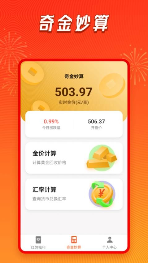 奇金妙算计算app 1