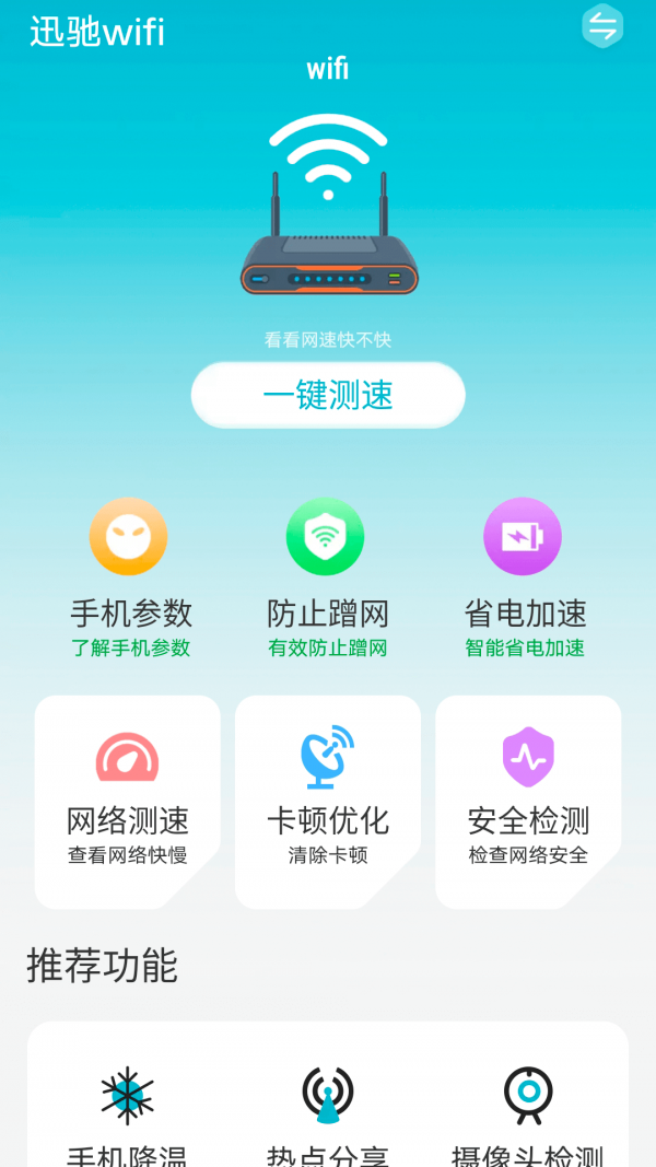 迅驰wifi免费版 1