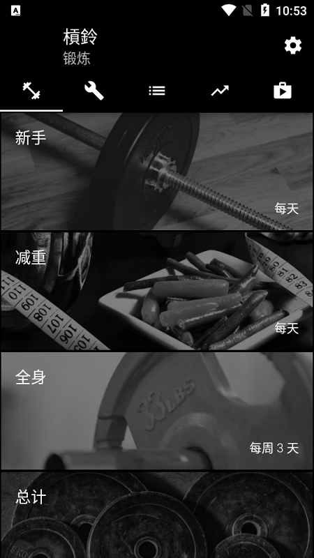 杠铃家庭训练(barbell)截图