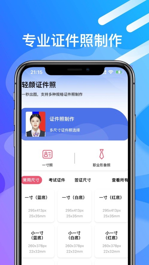 轻颜证件照app 1