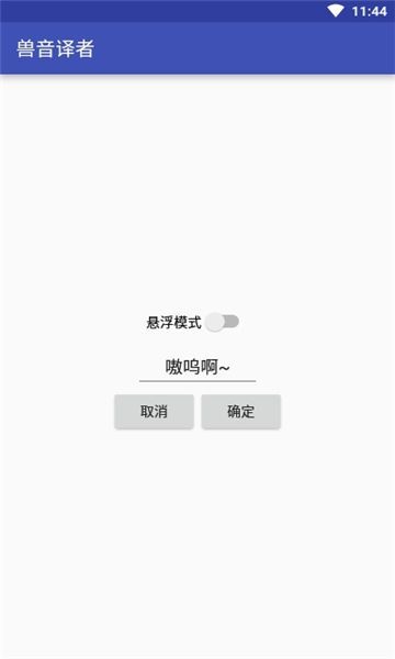 兽音翻译截图