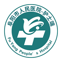 阜阳市人民医院