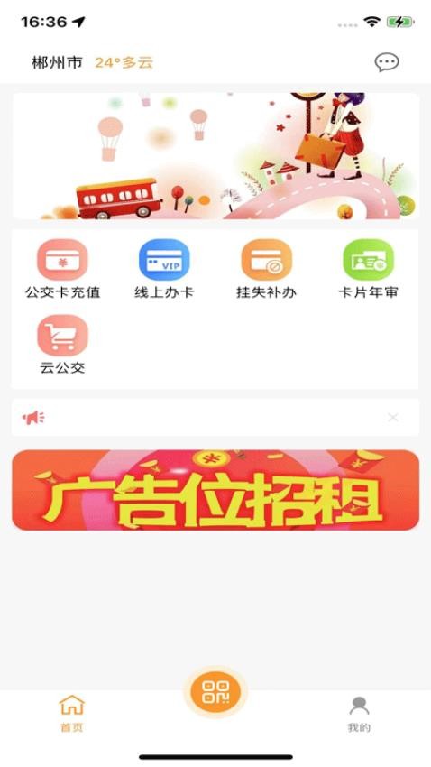 郴州公交通最新版app 1