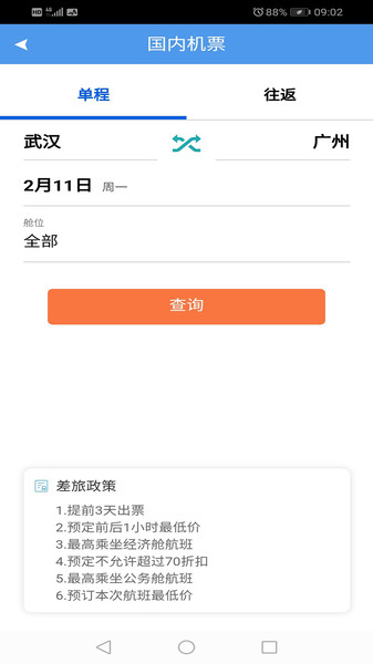 飞鹤航空订票软件(飞鹤商旅) 3