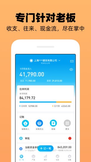安卓企业记账管家appapp
