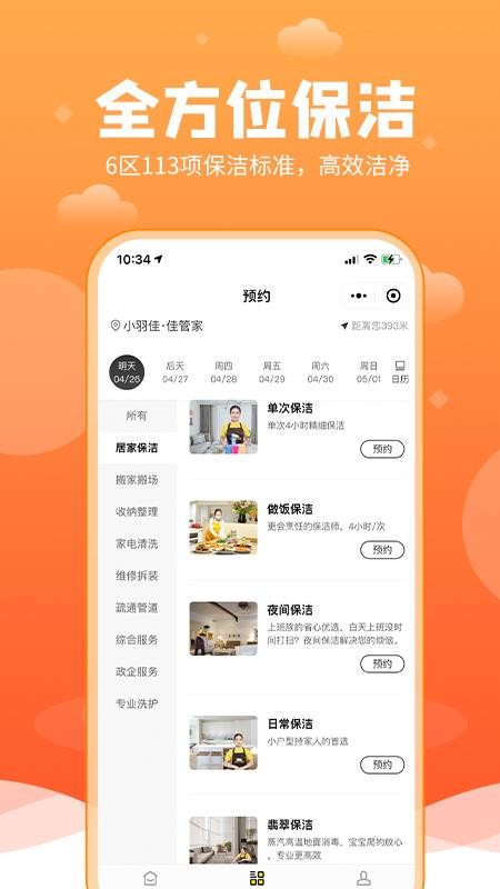 小羽佳家政app 4