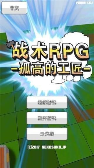 战术RPG 1