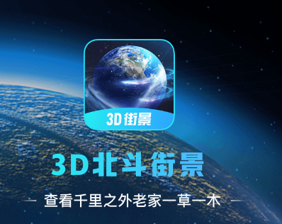 3D北斗街景安卓版 1