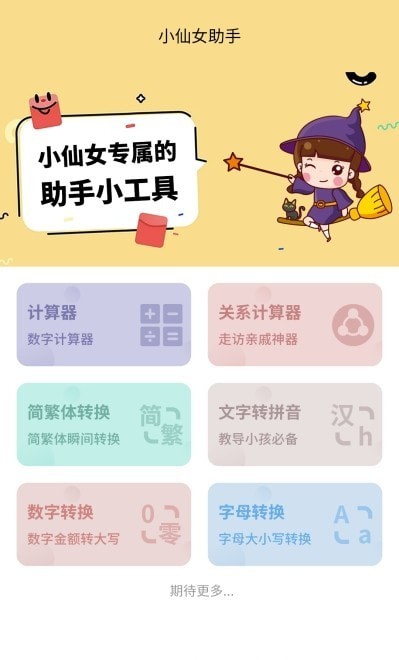 安卓小仙女助手appapp