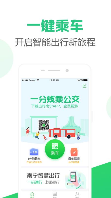 出行南宁app公交车扫码截图