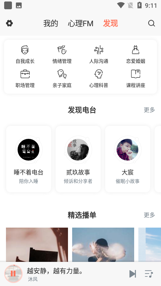 心理fm网络电台app截图