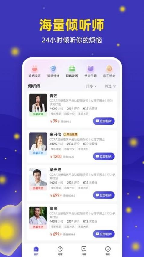 萤火倾诉app 1