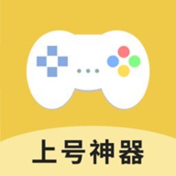 上号神器app正版