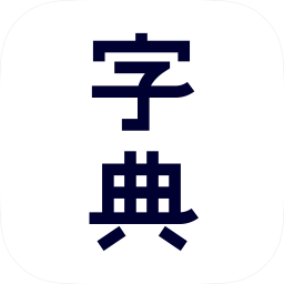 新汉语字典app最新版