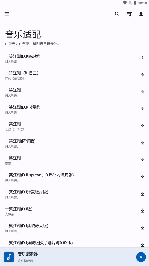 音乐适配器app最新版截图