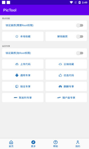 PicTool画质修改器截图