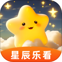 星辰乐看官网版