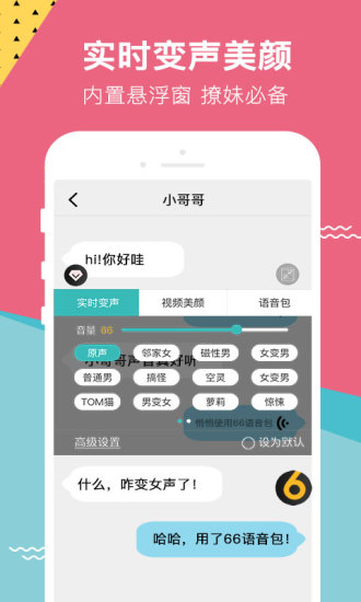 66变声器语音包截图