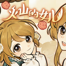 火山的女儿手机安卓版