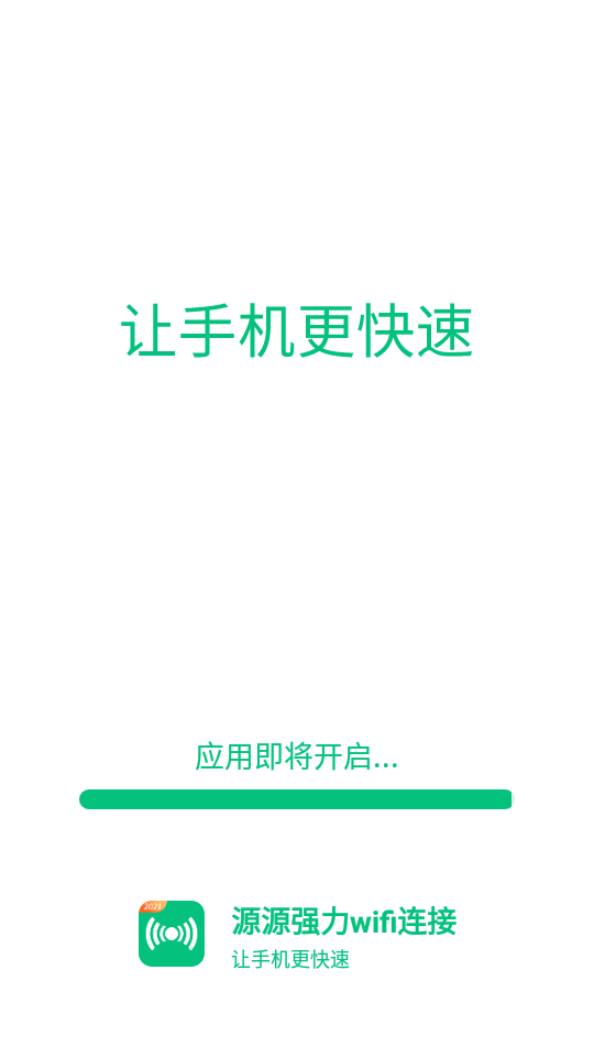 源源强力wifi连接截图