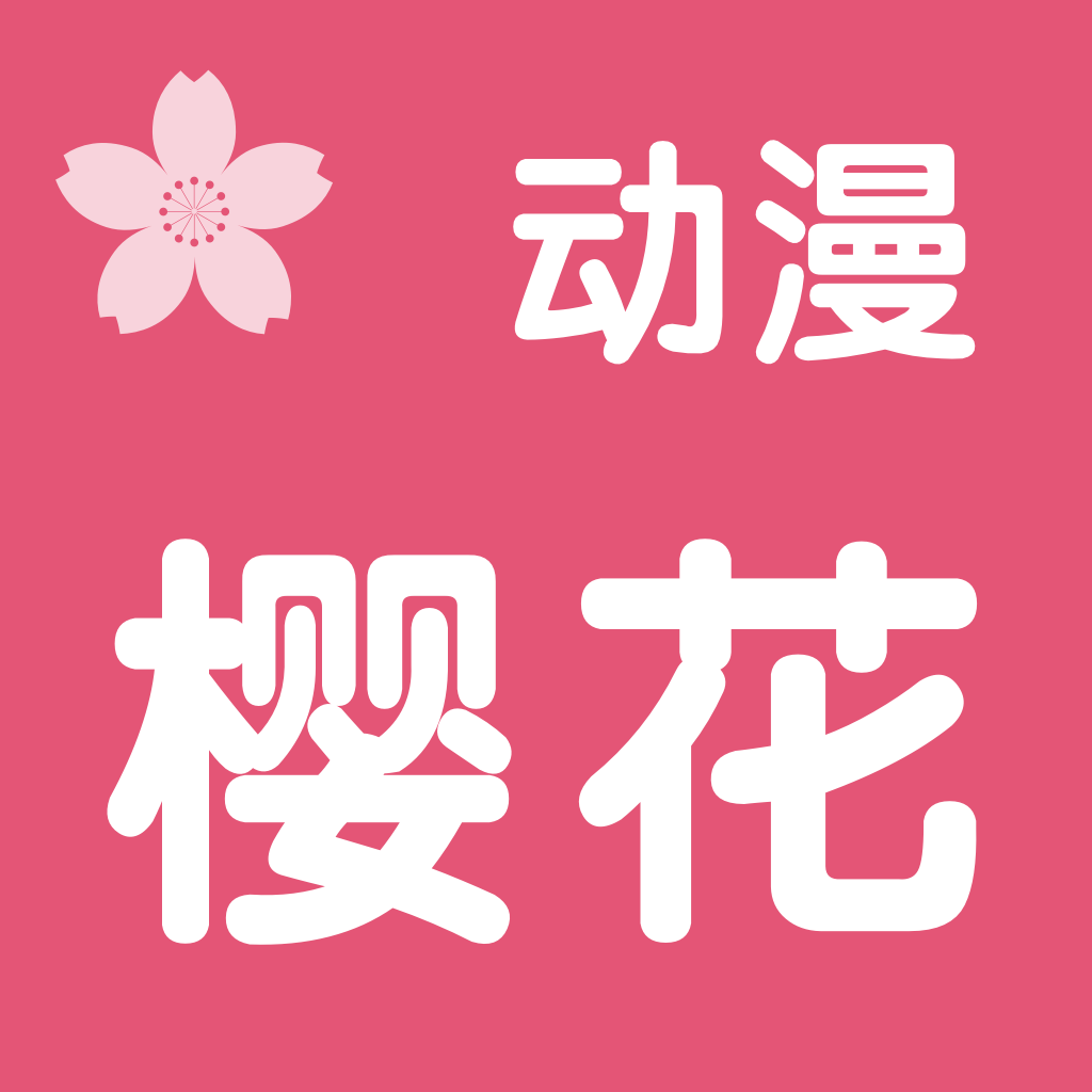 樱花动漫完整版app