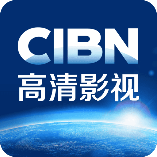 cibn高清影视tv版