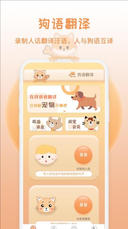 安卓猫狗交流翻译器app