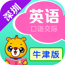 深圳牛津小学英语app
