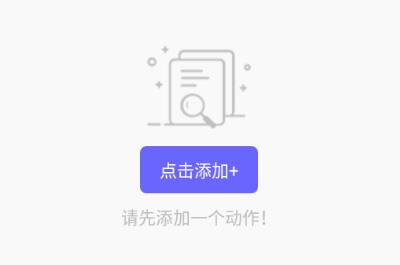 自动执行 v2.0.6 1