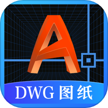 DWG图纸通最新版