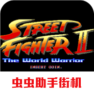 街头霸王2怀旧版