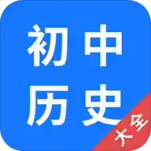 初中历史大全安卓版