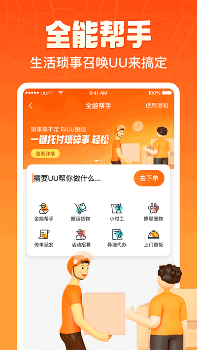 uu跑腿官方版 1