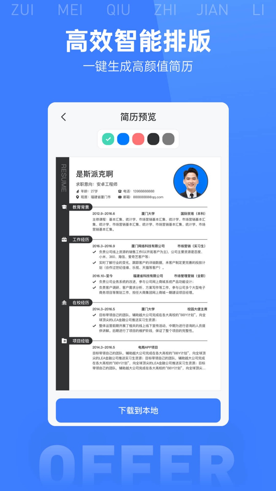 安卓最美简历模板appapp