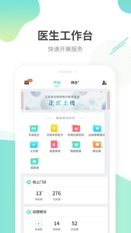 江苏互联网医院医生端app 1