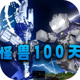 我的世界怪兽100天整合包最新版