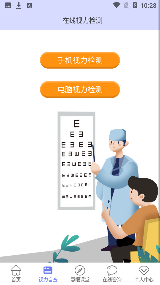 慧眼健康之家截图