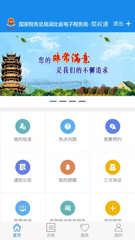 楚税通app截图