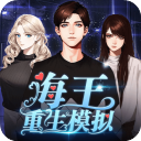 海王重生模拟手机版2025