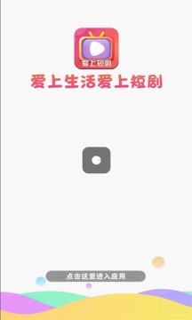 爱上短剧免费版截图