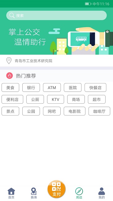 潍坊掌上公交app截图