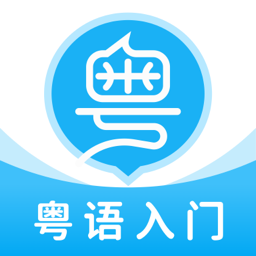 粤语u学院最新版