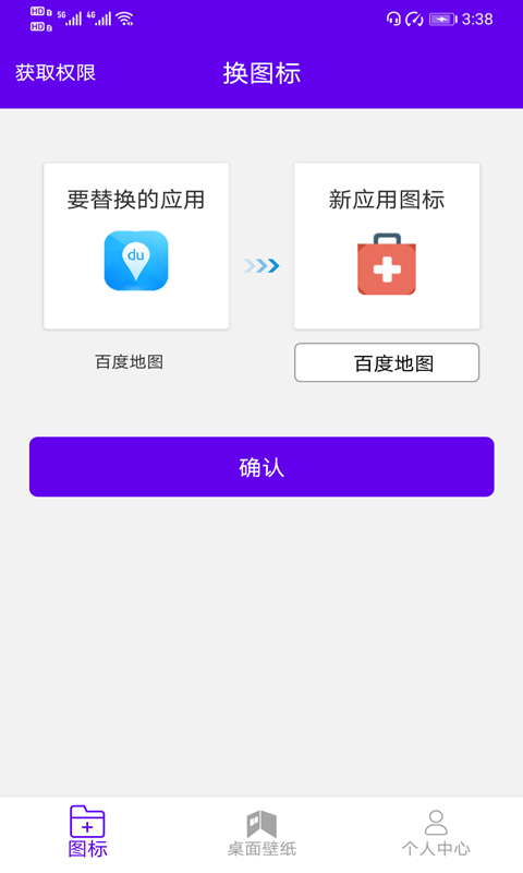 安卓速速换图标(主题美化）app