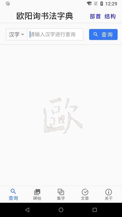 欧阳询书法字典app手机版截图