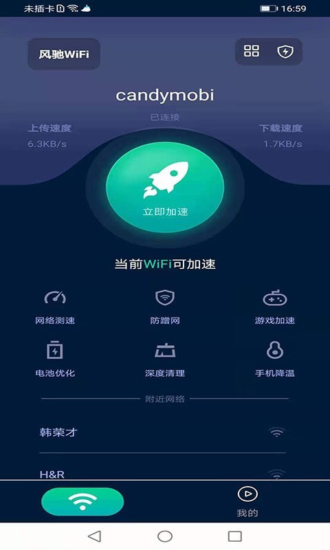 风驰WiFi最新版截图