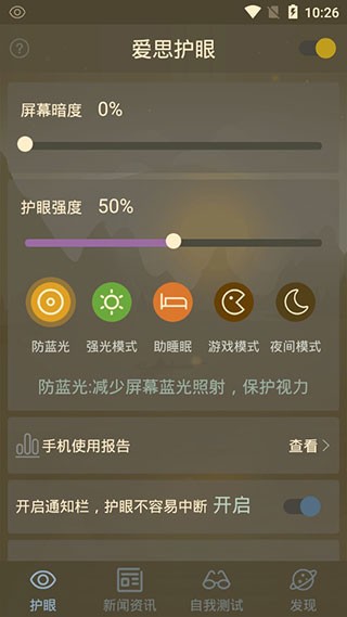 爱思护眼app 1