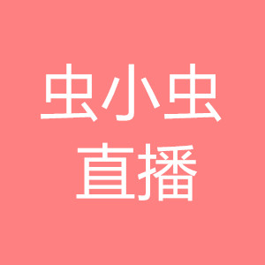 虫小虫直播