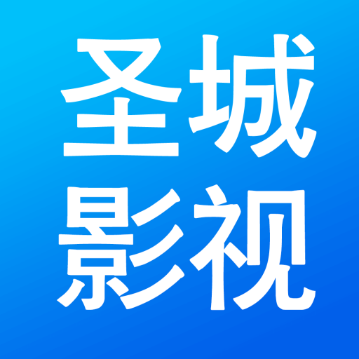 圣城影视app手机版