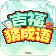 吉福猜成语app