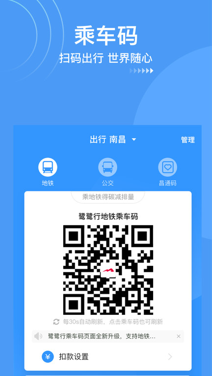 南昌地铁鹭鹭行APP 1